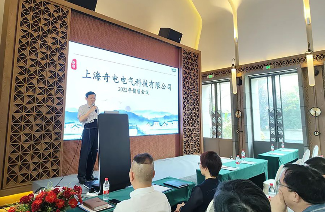 聚力同行，共創(chuàng)輝煌 | 奇電電氣召開(kāi)2022年度全國(guó)銷售會(huì)議(圖2)