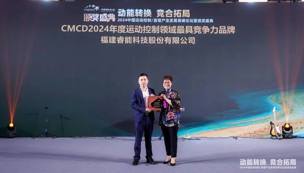 喜訊 | 睿能科技榮獲“2024年度運動控制領(lǐng)域最具競爭力品牌”(圖2)